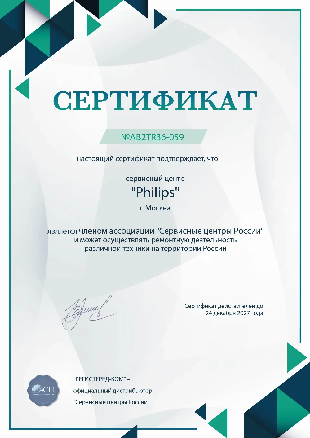 ast.philips-fixim.ru Сертификат квалификации сервисного центра по ремонту техники Philips